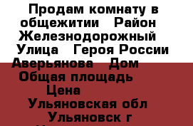 Продам комнату в общежитии › Район ­ Железнодорожный › Улица ­ Героя России Аверьянова › Дом ­ 19 › Общая площадь ­ 13 › Цена ­ 450 000 - Ульяновская обл., Ульяновск г. Недвижимость » Квартиры продажа   